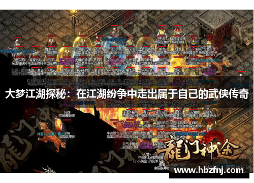 大梦江湖探秘：在江湖纷争中走出属于自己的武侠传奇