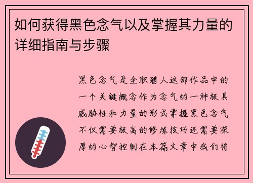 如何获得黑色念气以及掌握其力量的详细指南与步骤
