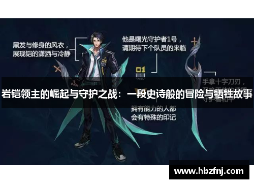 岩铠领主的崛起与守护之战：一段史诗般的冒险与牺牲故事