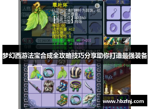 梦幻西游法宝合成全攻略技巧分享助你打造最强装备