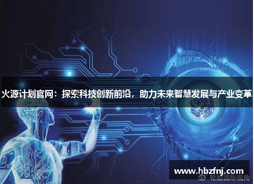 火源计划官网：探索科技创新前沿，助力未来智慧发展与产业变革
