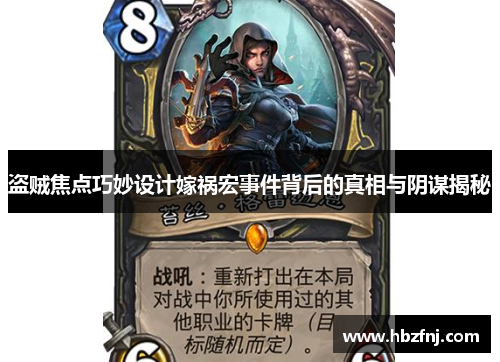 盗贼焦点巧妙设计嫁祸宏事件背后的真相与阴谋揭秘