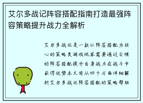 艾尔多战记阵容搭配指南打造最强阵容策略提升战力全解析