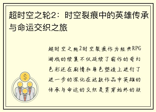 超时空之轮2：时空裂痕中的英雄传承与命运交织之旅