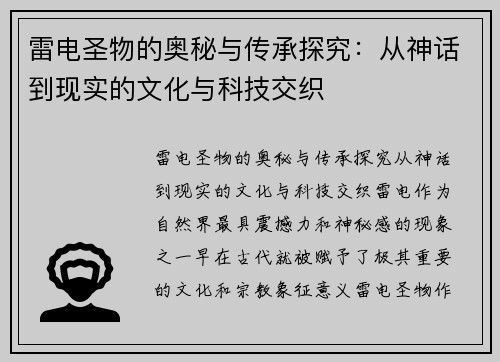 雷电圣物的奥秘与传承探究：从神话到现实的文化与科技交织
