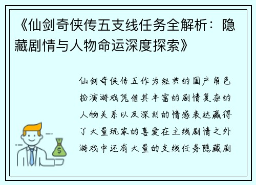 《仙剑奇侠传五支线任务全解析：隐藏剧情与人物命运深度探索》