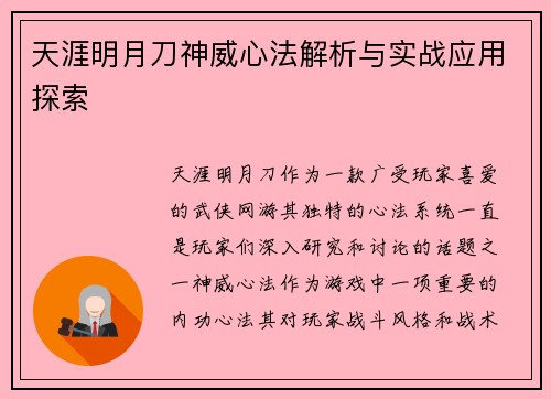 天涯明月刀神威心法解析与实战应用探索