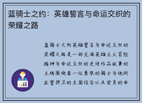 蓝骑士之约：英雄誓言与命运交织的荣耀之路