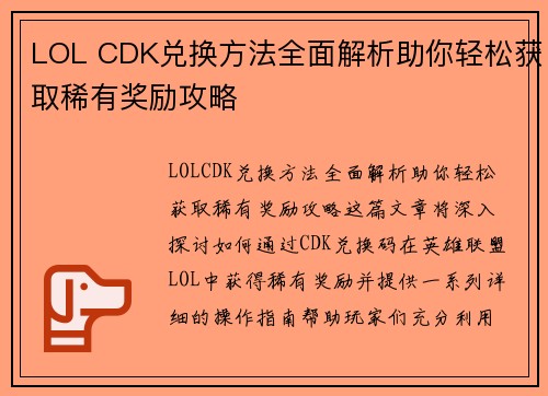 LOL CDK兑换方法全面解析助你轻松获取稀有奖励攻略