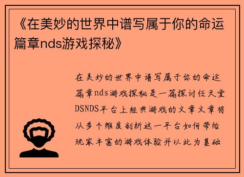 《在美妙的世界中谱写属于你的命运篇章nds游戏探秘》