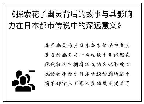 《探索花子幽灵背后的故事与其影响力在日本都市传说中的深远意义》