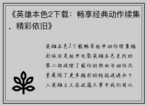 《英雄本色2下载：畅享经典动作续集，精彩依旧》