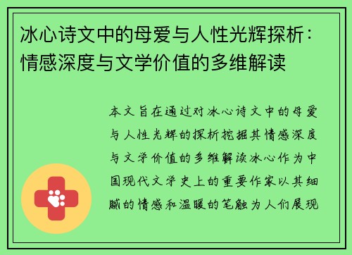 冰心诗文中的母爱与人性光辉探析：情感深度与文学价值的多维解读