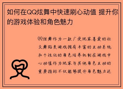 如何在QQ炫舞中快速刷心动值 提升你的游戏体验和角色魅力