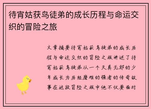 待宵姑获鸟徒弟的成长历程与命运交织的冒险之旅