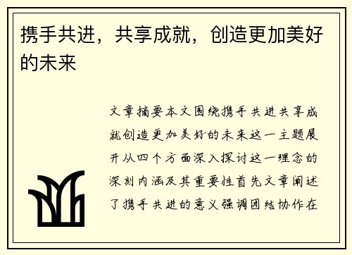 携手共进，共享成就，创造更加美好的未来