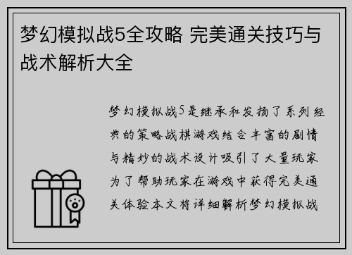 梦幻模拟战5全攻略 完美通关技巧与战术解析大全