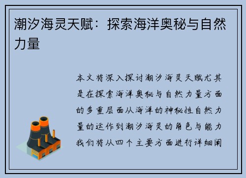 潮汐海灵天赋：探索海洋奥秘与自然力量