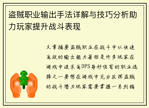 盗贼职业输出手法详解与技巧分析助力玩家提升战斗表现