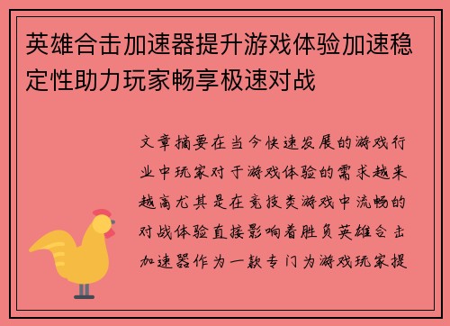 英雄合击加速器提升游戏体验加速稳定性助力玩家畅享极速对战