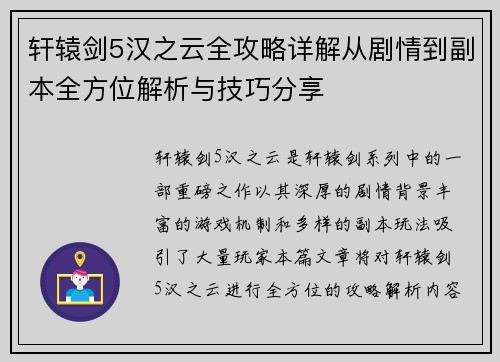 轩辕剑5汉之云全攻略详解从剧情到副本全方位解析与技巧分享