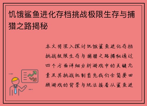 饥饿鲨鱼进化存档挑战极限生存与捕猎之路揭秘
