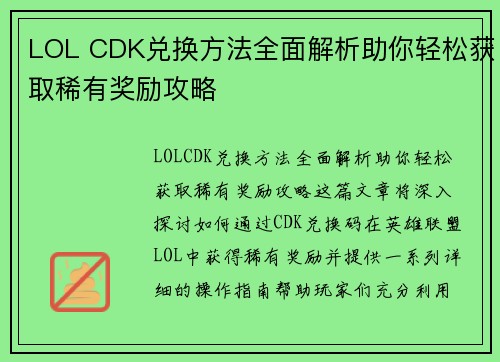 LOL CDK兑换方法全面解析助你轻松获取稀有奖励攻略