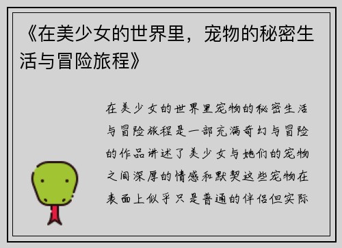 《在美少女的世界里，宠物的秘密生活与冒险旅程》