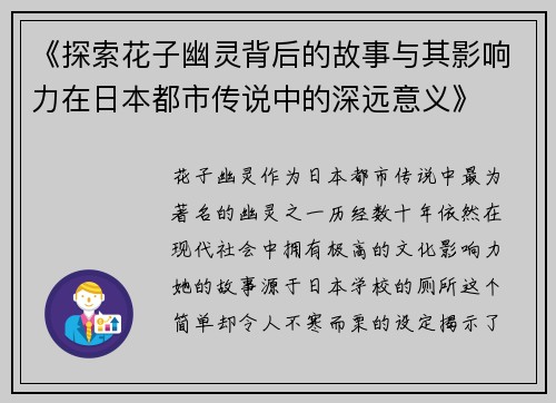 《探索花子幽灵背后的故事与其影响力在日本都市传说中的深远意义》