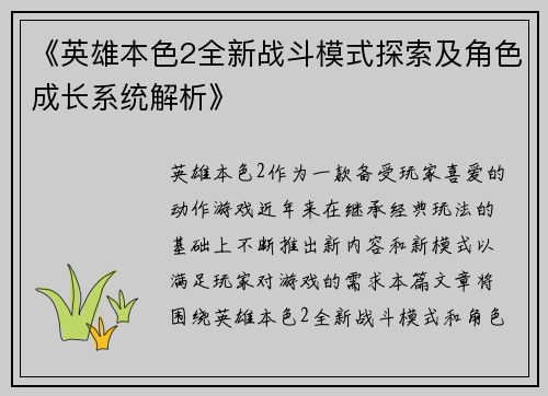 《英雄本色2全新战斗模式探索及角色成长系统解析》