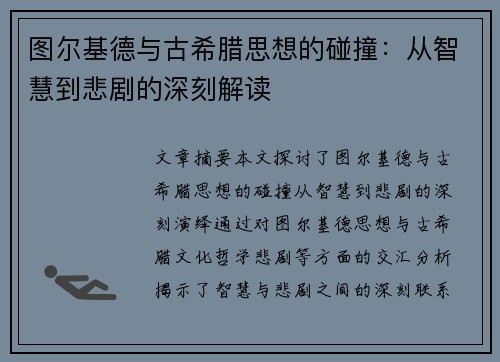图尔基德与古希腊思想的碰撞：从智慧到悲剧的深刻解读