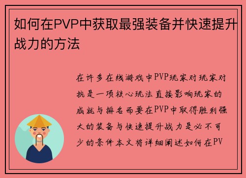 如何在PVP中获取最强装备并快速提升战力的方法