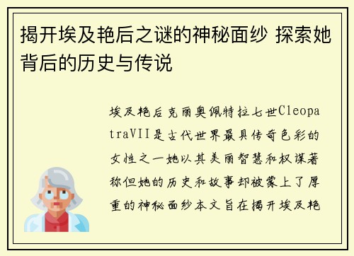 揭开埃及艳后之谜的神秘面纱 探索她背后的历史与传说