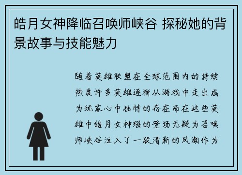 皓月女神降临召唤师峡谷 探秘她的背景故事与技能魅力