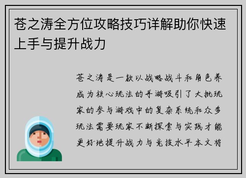 苍之涛全方位攻略技巧详解助你快速上手与提升战力