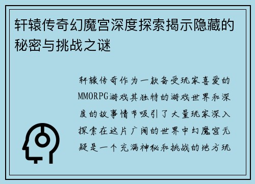 轩辕传奇幻魔宫深度探索揭示隐藏的秘密与挑战之谜