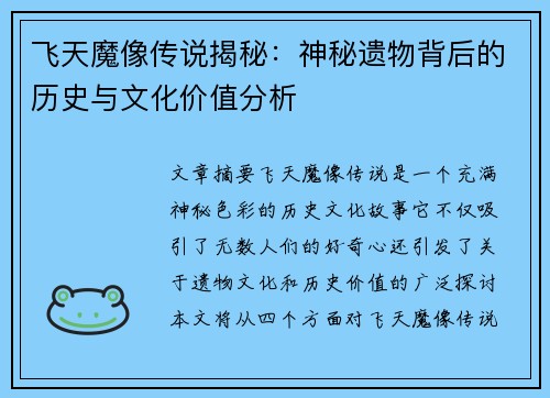 飞天魔像传说揭秘：神秘遗物背后的历史与文化价值分析