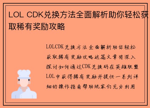 LOL CDK兑换方法全面解析助你轻松获取稀有奖励攻略