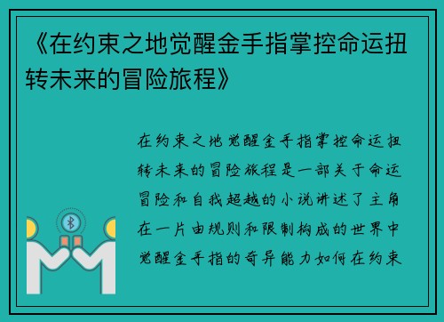 《在约束之地觉醒金手指掌控命运扭转未来的冒险旅程》