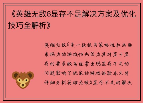 《英雄无敌6显存不足解决方案及优化技巧全解析》
