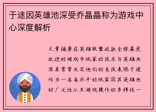 于途因英雄池深受乔晶晶称为游戏中心深度解析