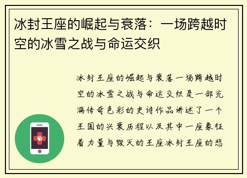 冰封王座的崛起与衰落：一场跨越时空的冰雪之战与命运交织