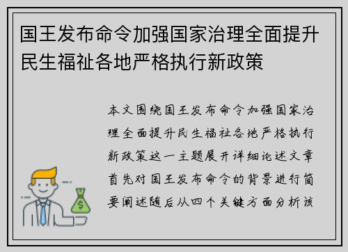 国王发布命令加强国家治理全面提升民生福祉各地严格执行新政策