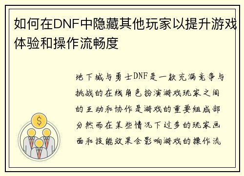 如何在DNF中隐藏其他玩家以提升游戏体验和操作流畅度