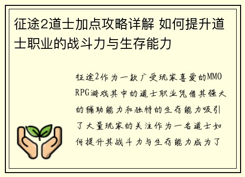 征途2道士加点攻略详解 如何提升道士职业的战斗力与生存能力