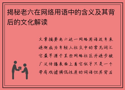 揭秘老六在网络用语中的含义及其背后的文化解读
