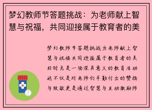 梦幻教师节答题挑战：为老师献上智慧与祝福，共同迎接属于教育者的美好时光