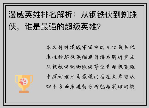 漫威英雄排名解析：从钢铁侠到蜘蛛侠，谁是最强的超级英雄？