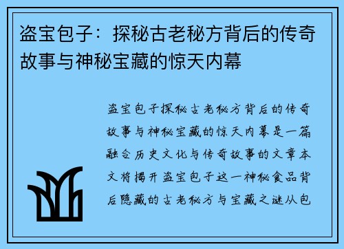 盗宝包子：探秘古老秘方背后的传奇故事与神秘宝藏的惊天内幕
