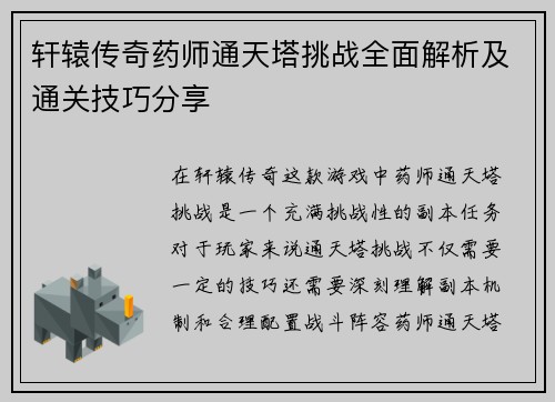 轩辕传奇药师通天塔挑战全面解析及通关技巧分享